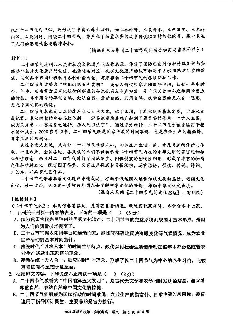 2024届江西省新八校高三第二次联考语文试题02