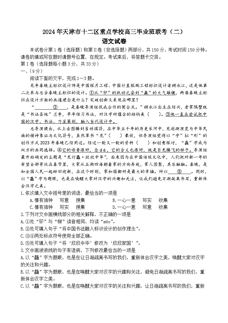 天津市十二区重点学校2024届高三下学期联考（二）语文试题含答案01