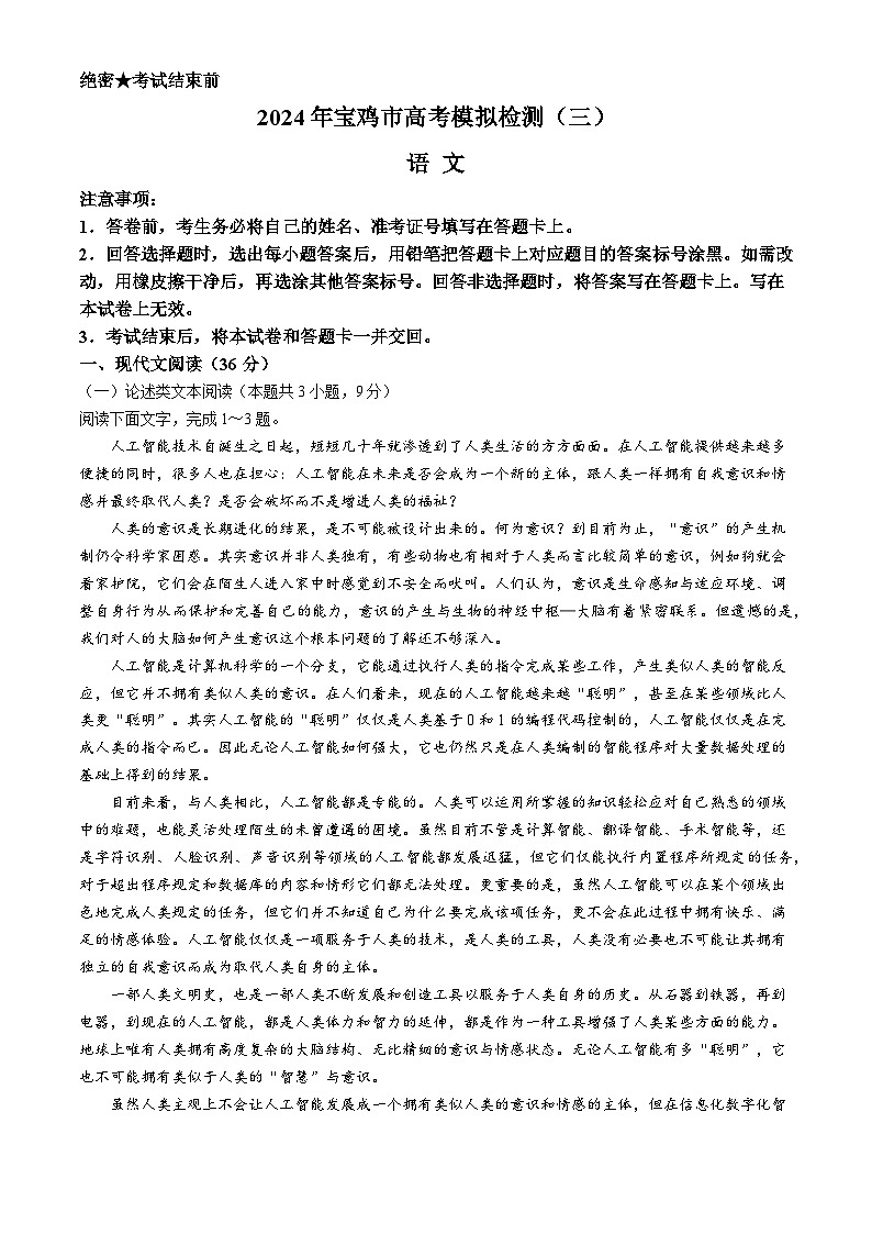 陕西省宝鸡市2024届高三下学期三模考试语文Word版含解析第1页