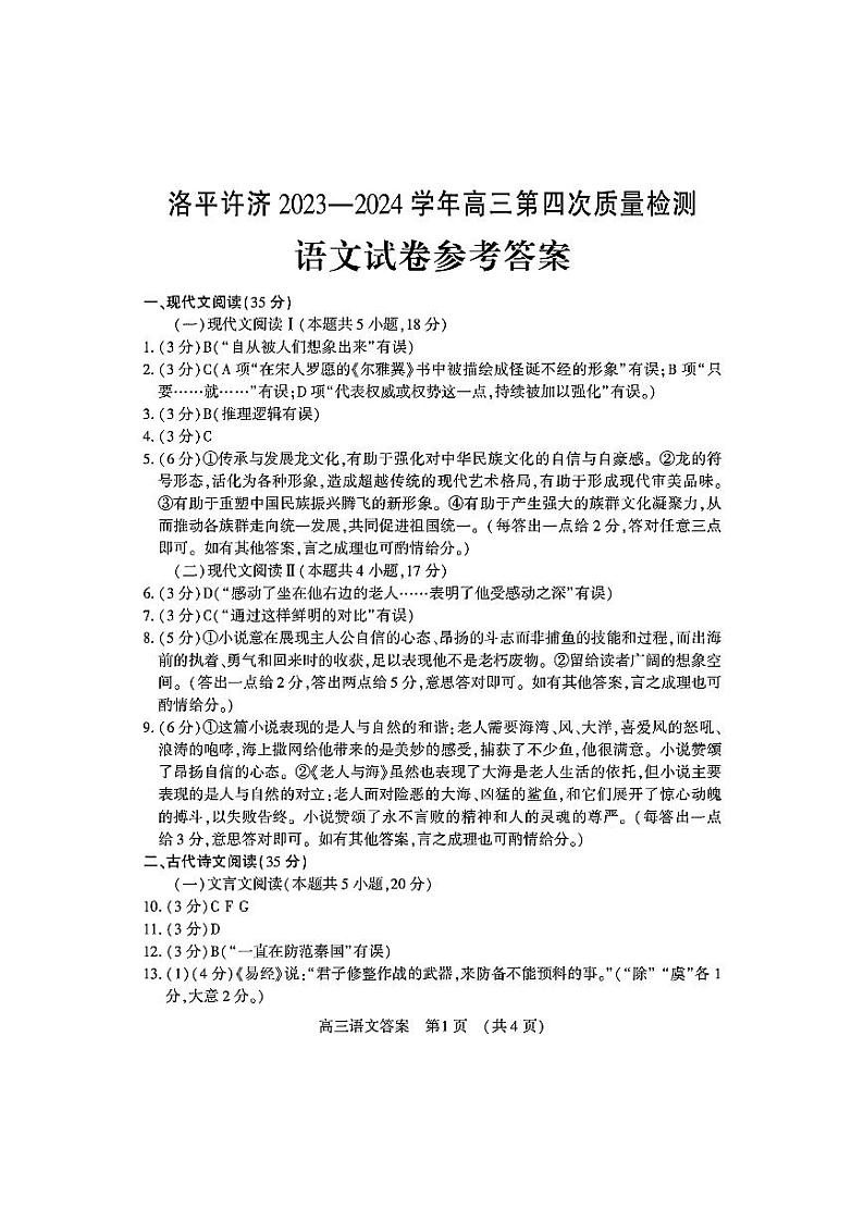 洛平许济2023-2024学年高三第四次质量检测 语文答案第1页