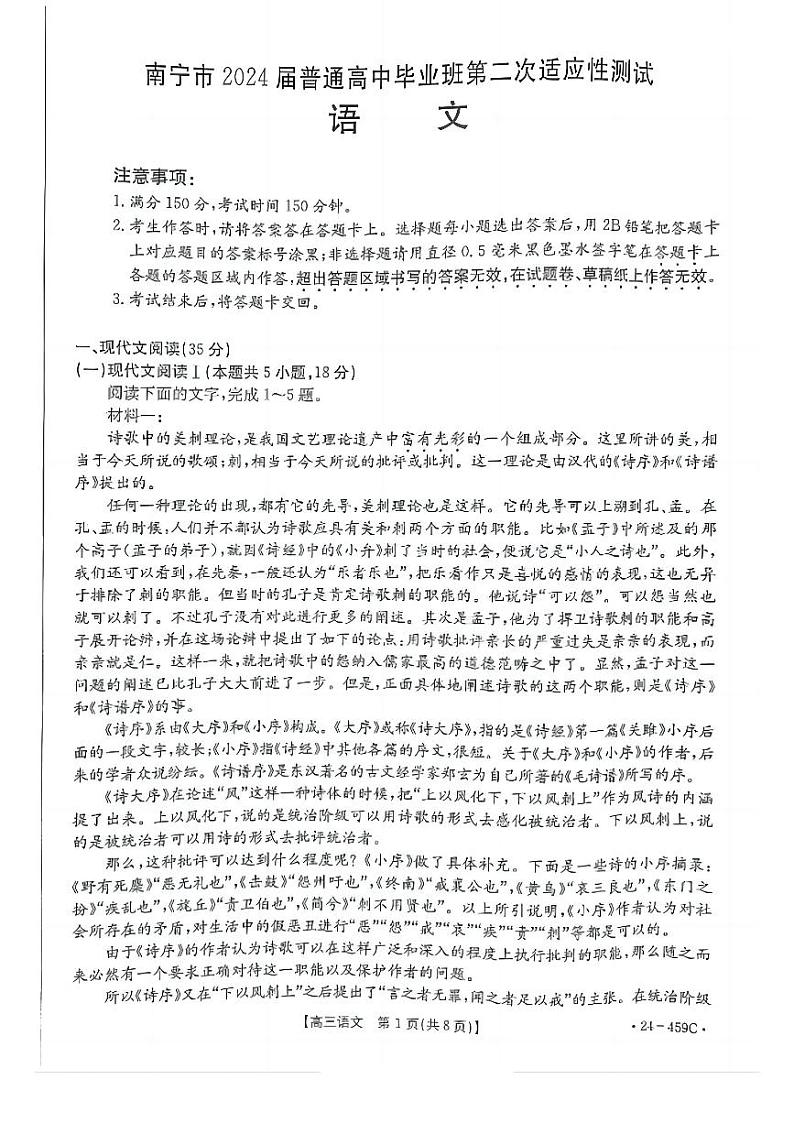 广西南宁市2024届高三下学期二模试题语文PDF版无答案第1页