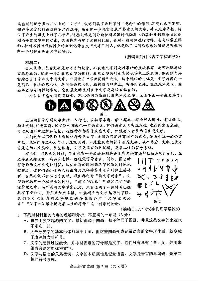 山东省菏泽市2024届高三下学期二模试题语文PDF版含答案02