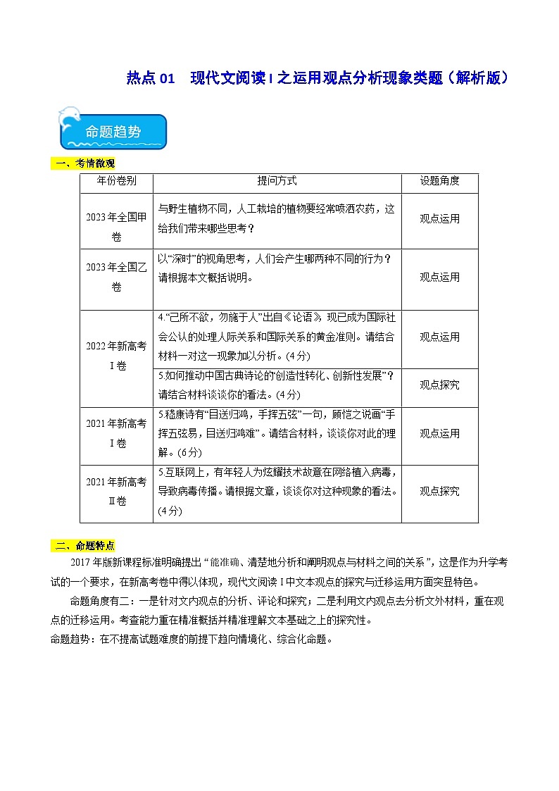 热点01 信息类文本运用观点分析现象类题2024年高考语文专练（新高考专用）01