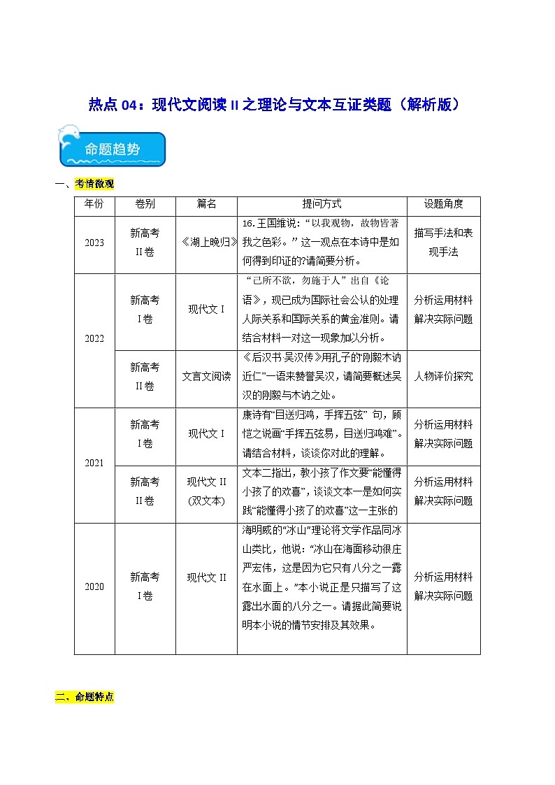 热点04 文学类文本理论与文本互证类题2024年高考语文专练（新高考专用）01