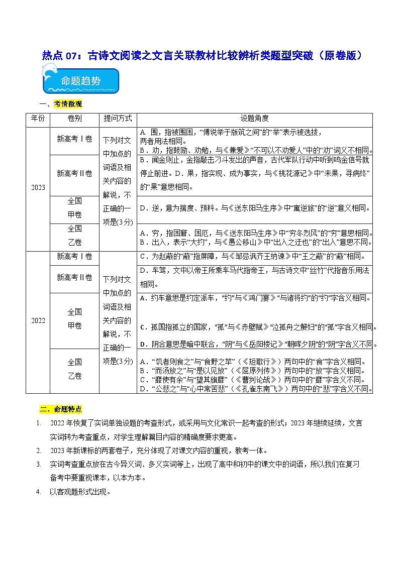 热点07 文言文关联教材比较辨析类题型突破2024年高考语文专练（新高考专用）01