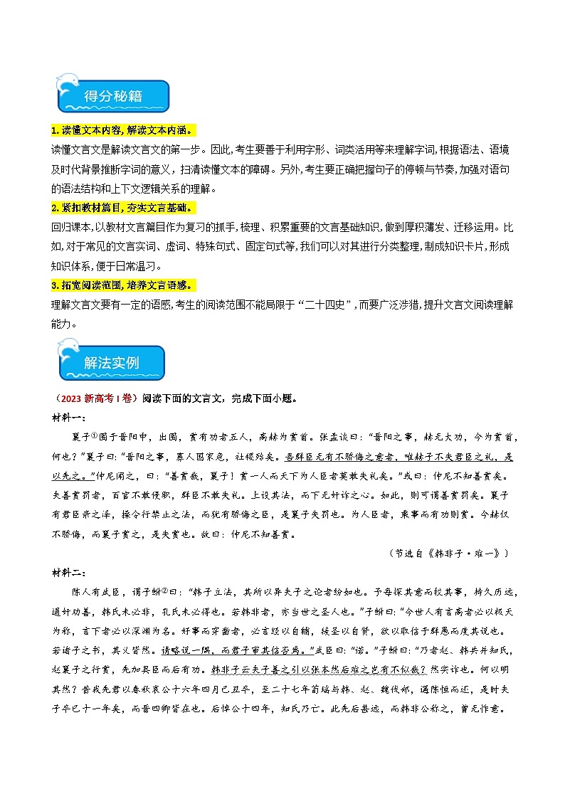 热点07 文言文关联教材比较辨析类题型突破2024年高考语文专练（新高考专用）02