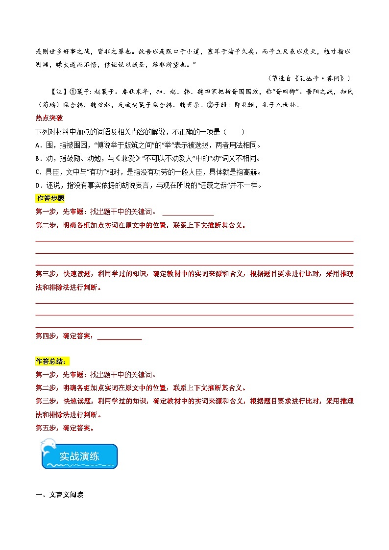 热点07 文言文关联教材比较辨析类题型突破2024年高考语文专练（新高考专用）03