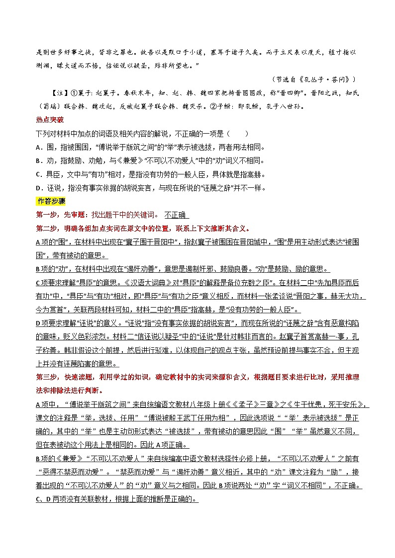 热点07 文言文关联教材比较辨析类题型突破2024年高考语文专练（新高考专用）03