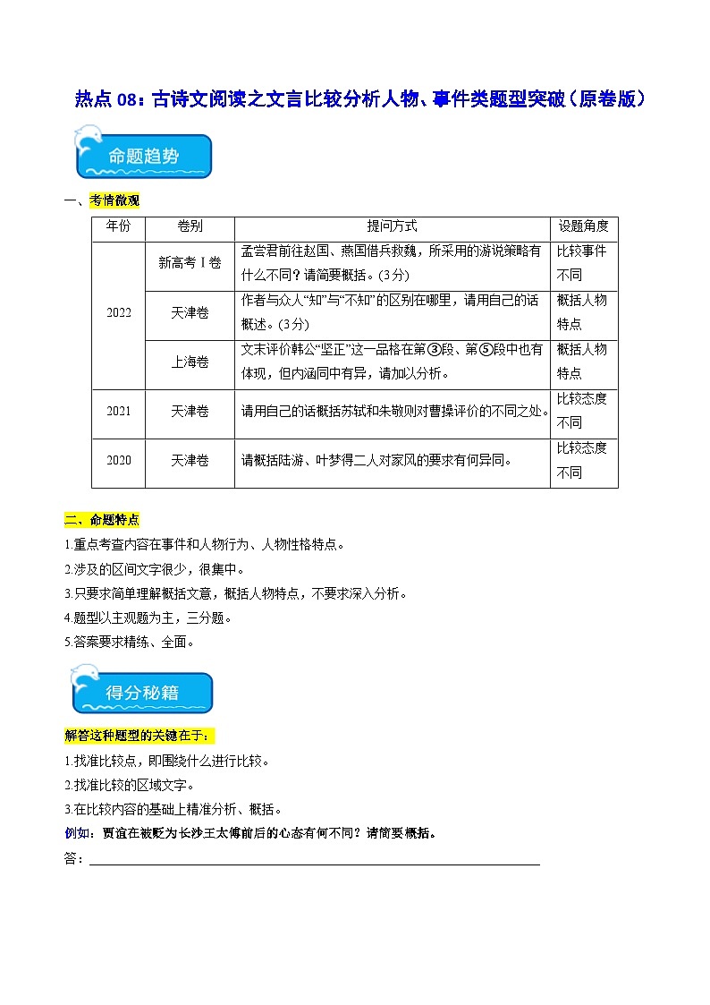 热点08 文言文比较分析人物、事件类题型突破2024年高考语文专练（新高考专用）01