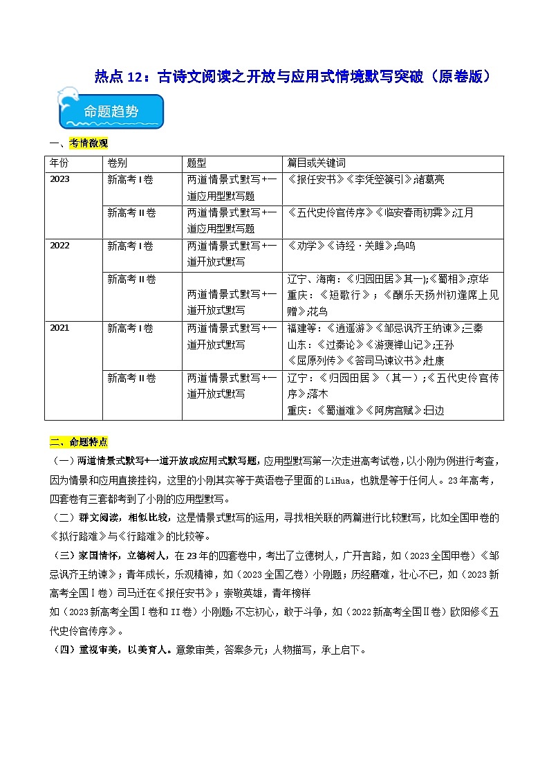 热点12 名篇名句开放式情境默写突破2024年高考语文专练（新高考专用）01
