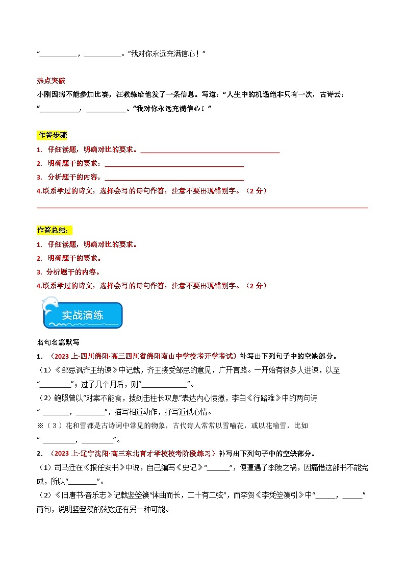 热点12 名篇名句开放式情境默写突破2024年高考语文专练（新高考专用）03