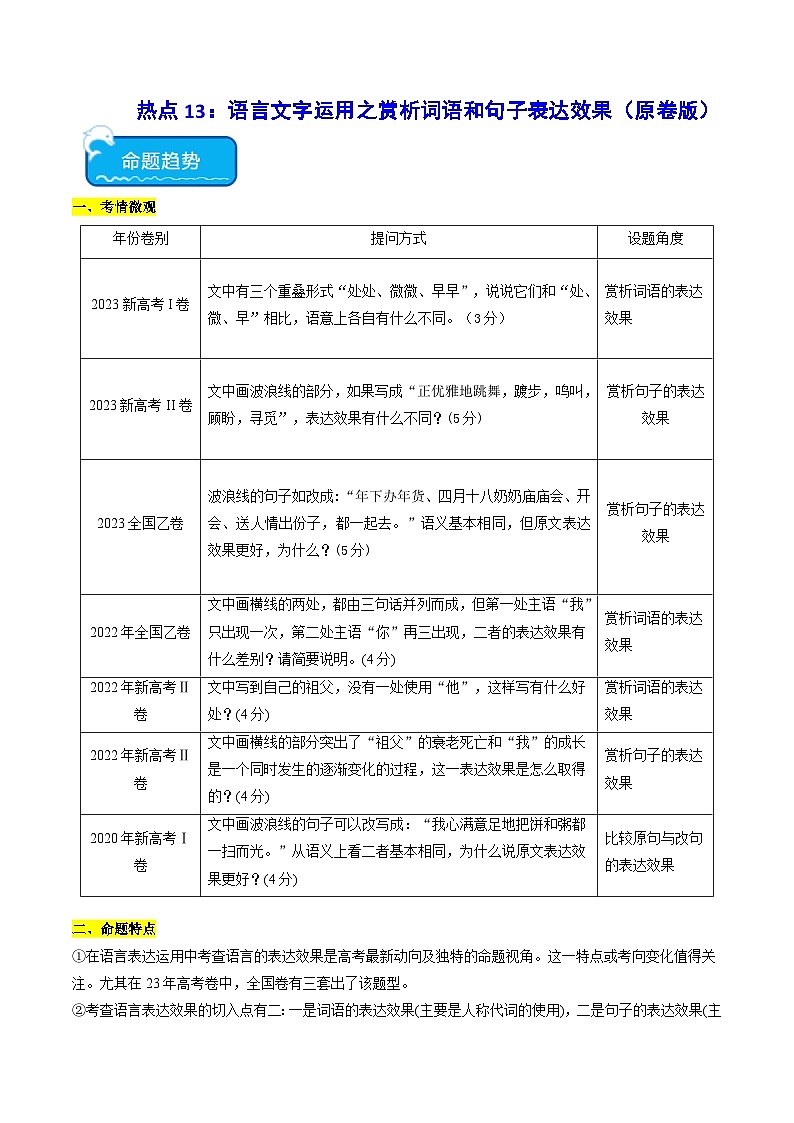热点13 语言文字运用赏析词语和句子表达效果2024年高考语文专练（新高考专用）01