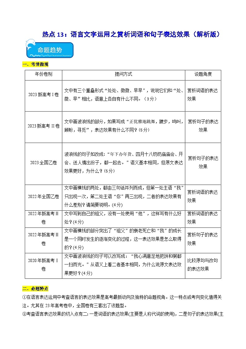 热点13 语言文字运用赏析词语和句子表达效果2024年高考语文专练（新高考专用）01