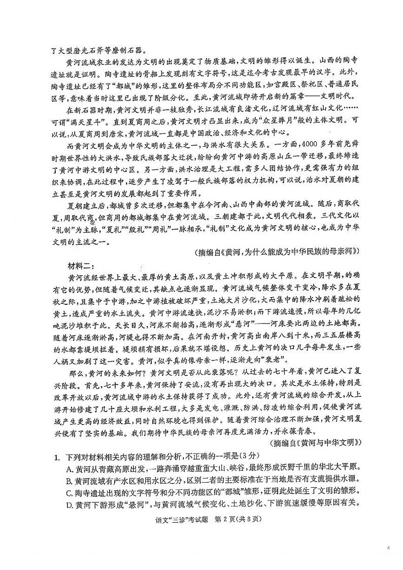 四川省成都市2024届高三下学期三诊考试语文PDF版含答案02