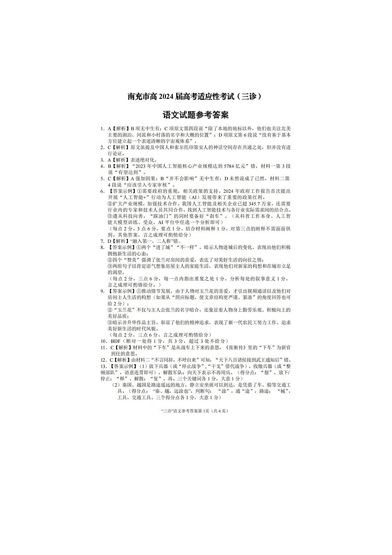 2024届四川省南充市高三下学期三模考试语文答案第1页