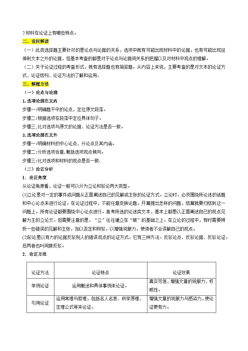 重难点03 信息类文本结构与论证分析2024年高考语文专练（新高考专用）02