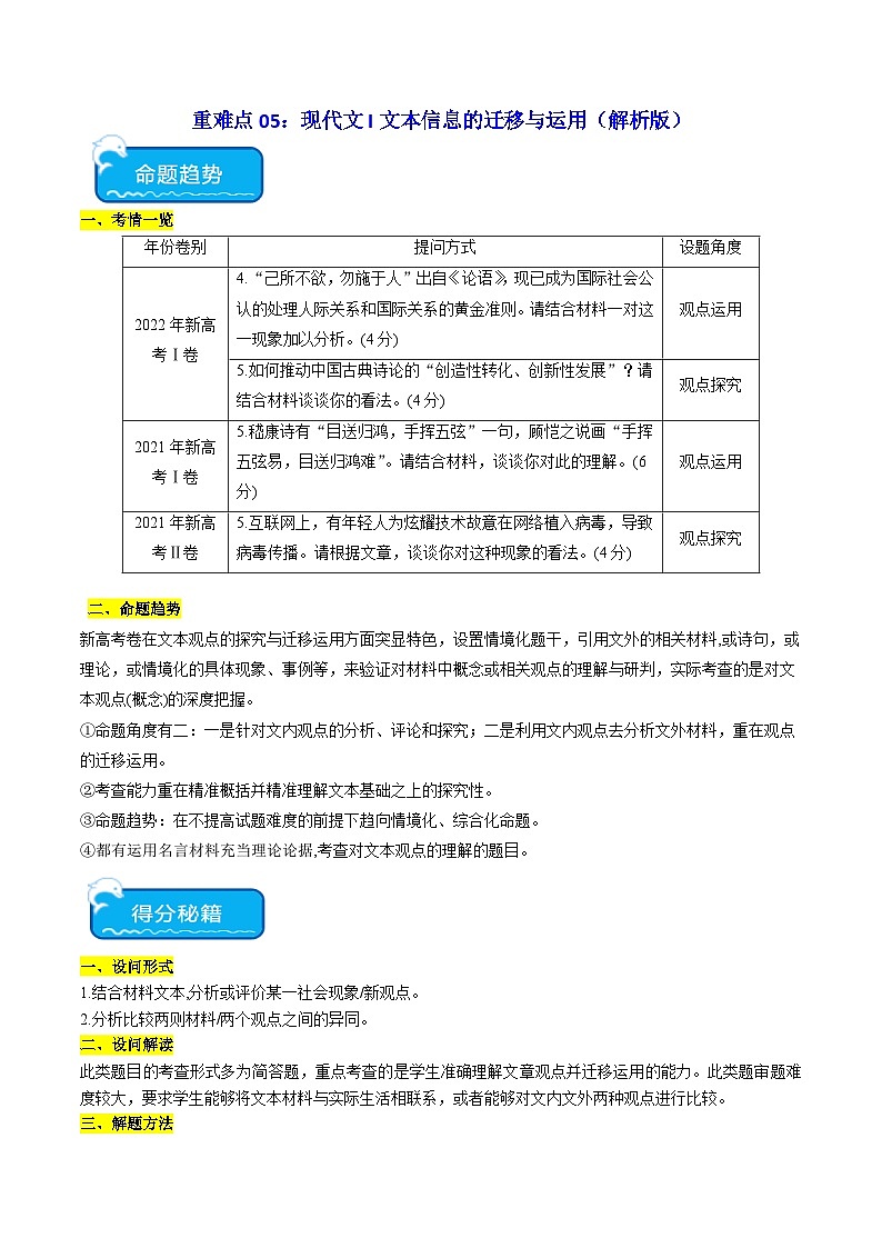 重难点05 信息类文本信息的迁移与运用2024年高考语文专练（新高考专用）01