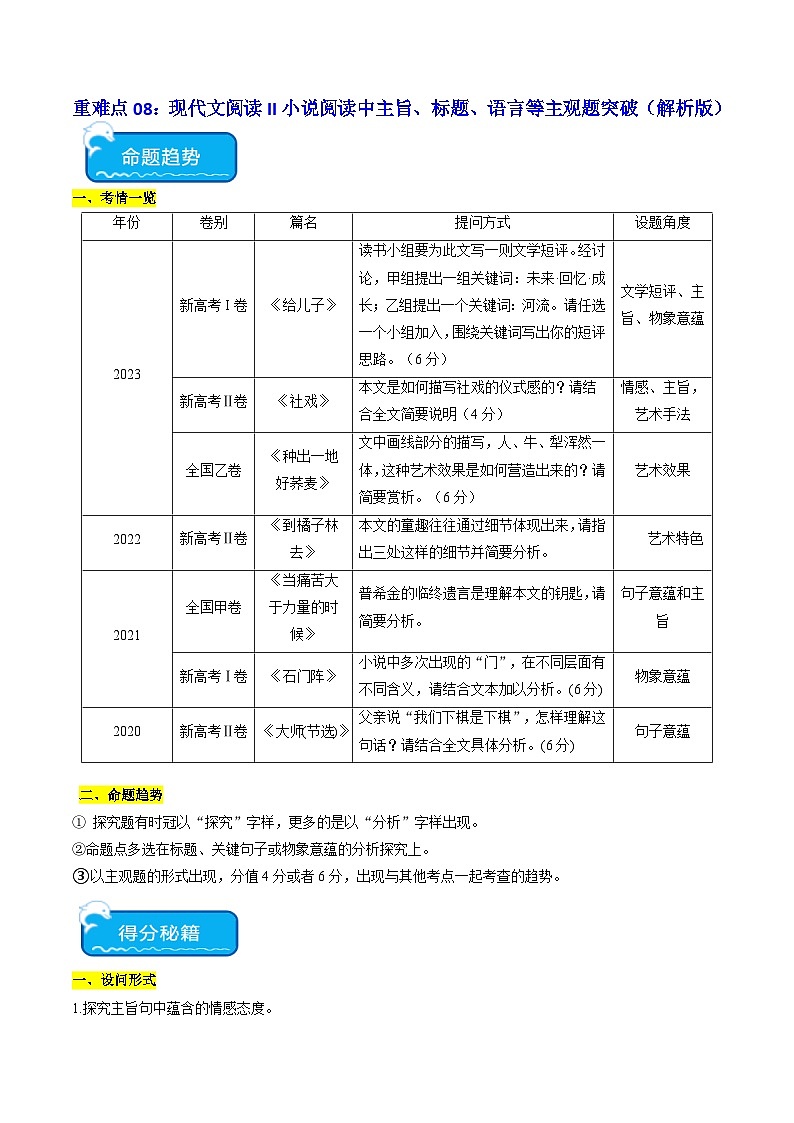 重难点08 现代文阅读II小说阅读中主旨、标题、语言等主观题突破（解析版）第1页