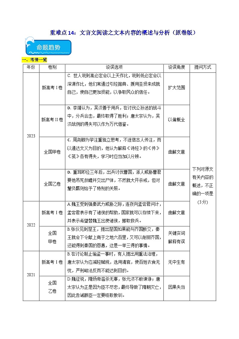 重难点14：文言文阅读之文本内容的概述与分析（原卷版）第1页