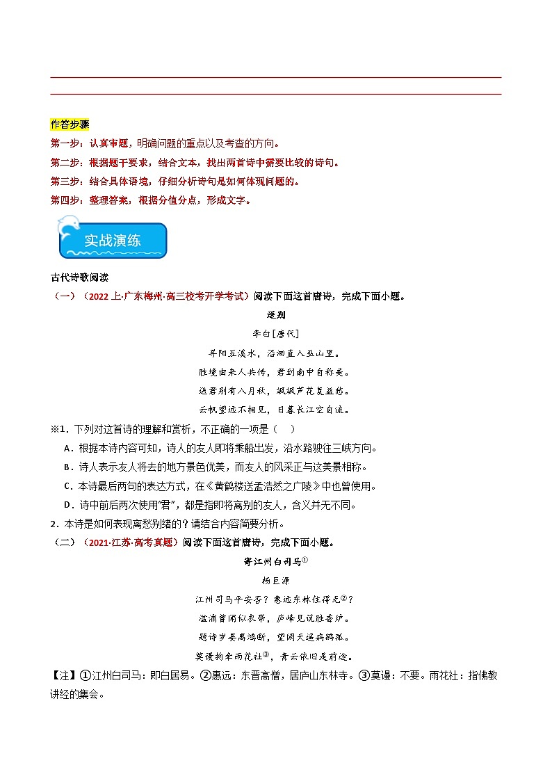 重难点21 古代诗歌与课内篇目比较阅读（教考衔接）2024年高考语文专练（新高考专用）03