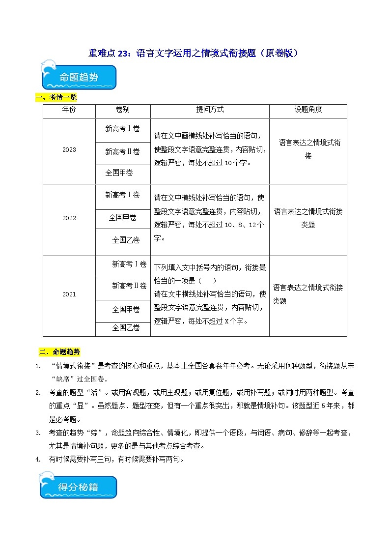 重难点23 语言文字运用情境式衔接题2024年高考语文专练（新高考专用）01