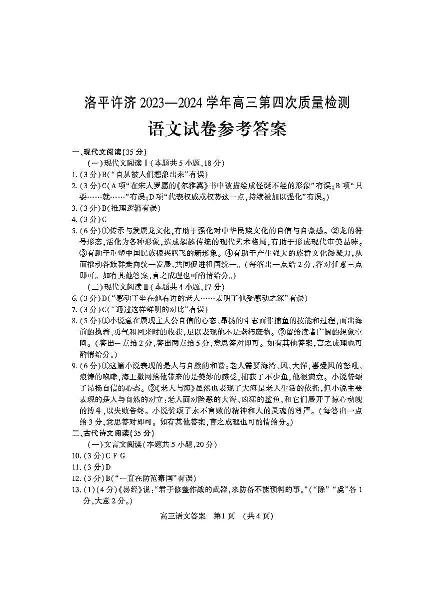 洛平许济2023-2024学年高三第四次质量检测 语文答案第1页