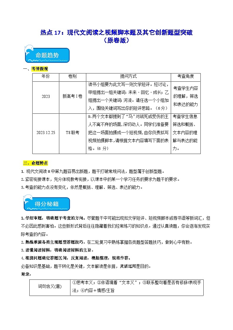 热点17 创新题型押题（文学类文本视频脚本题等）2024年高考语文专练（新高考专用）01