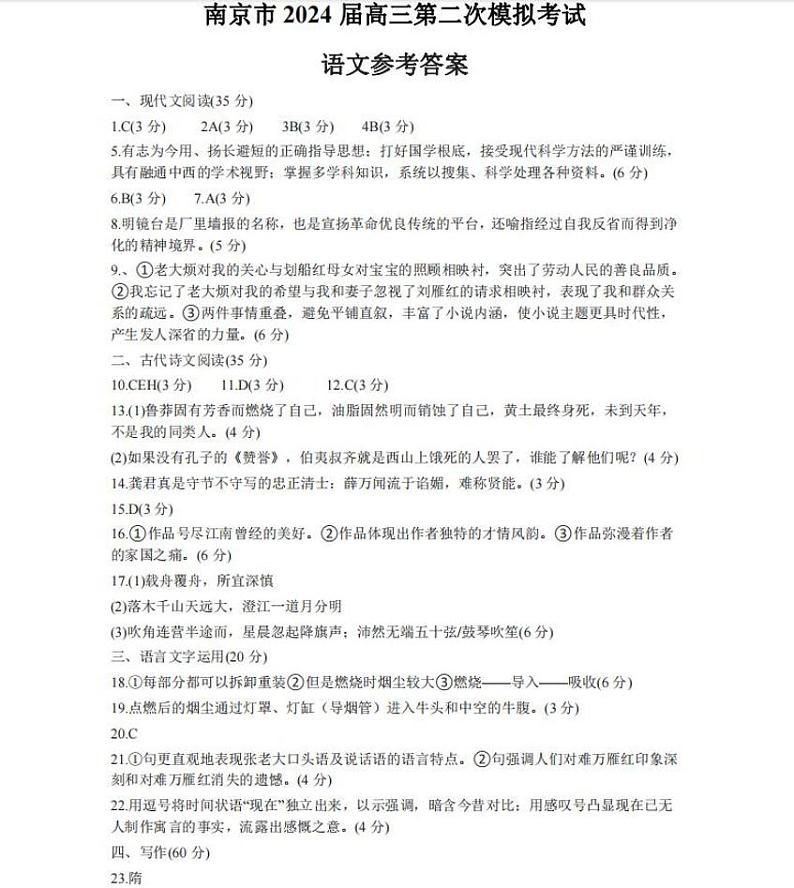 【语文答案】2024南京二模第1页