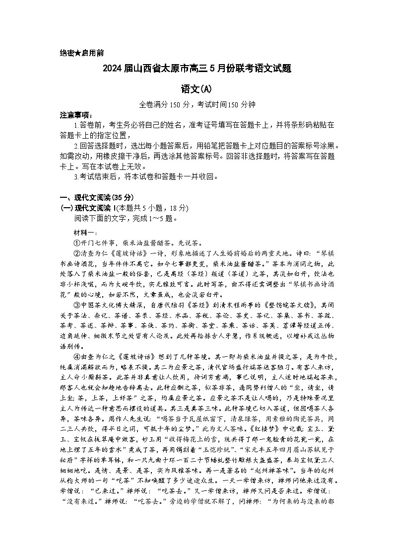 2024届山西省太原市高三5月份联考语文试题第1页