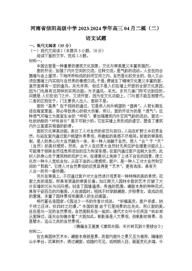 2024届河南省信阳市浉河区信阳高级中学高三二模语文试题第1页