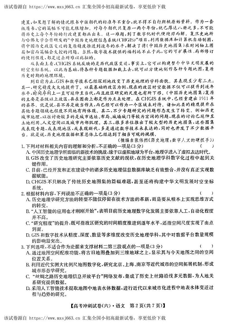 2024届湖南省长沙市第一中学高考三轮冲刺考试语文试题（六）第2页