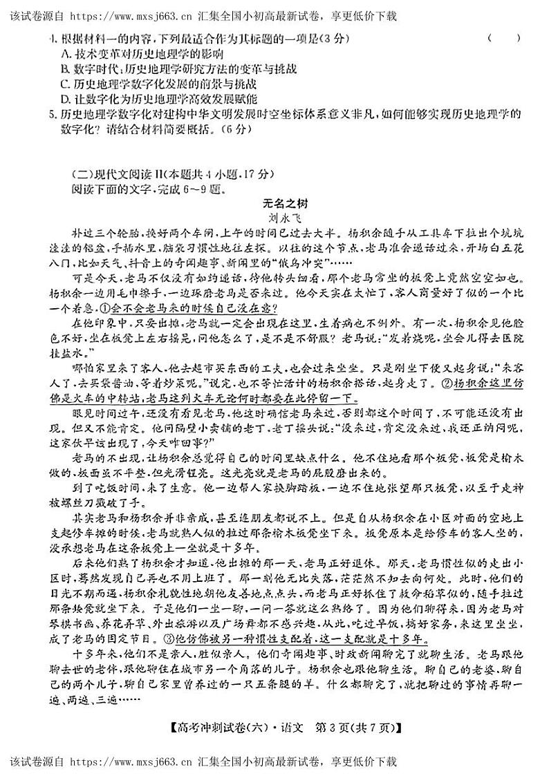 2024届湖南省长沙市第一中学高考三轮冲刺考试语文试题（六）第3页