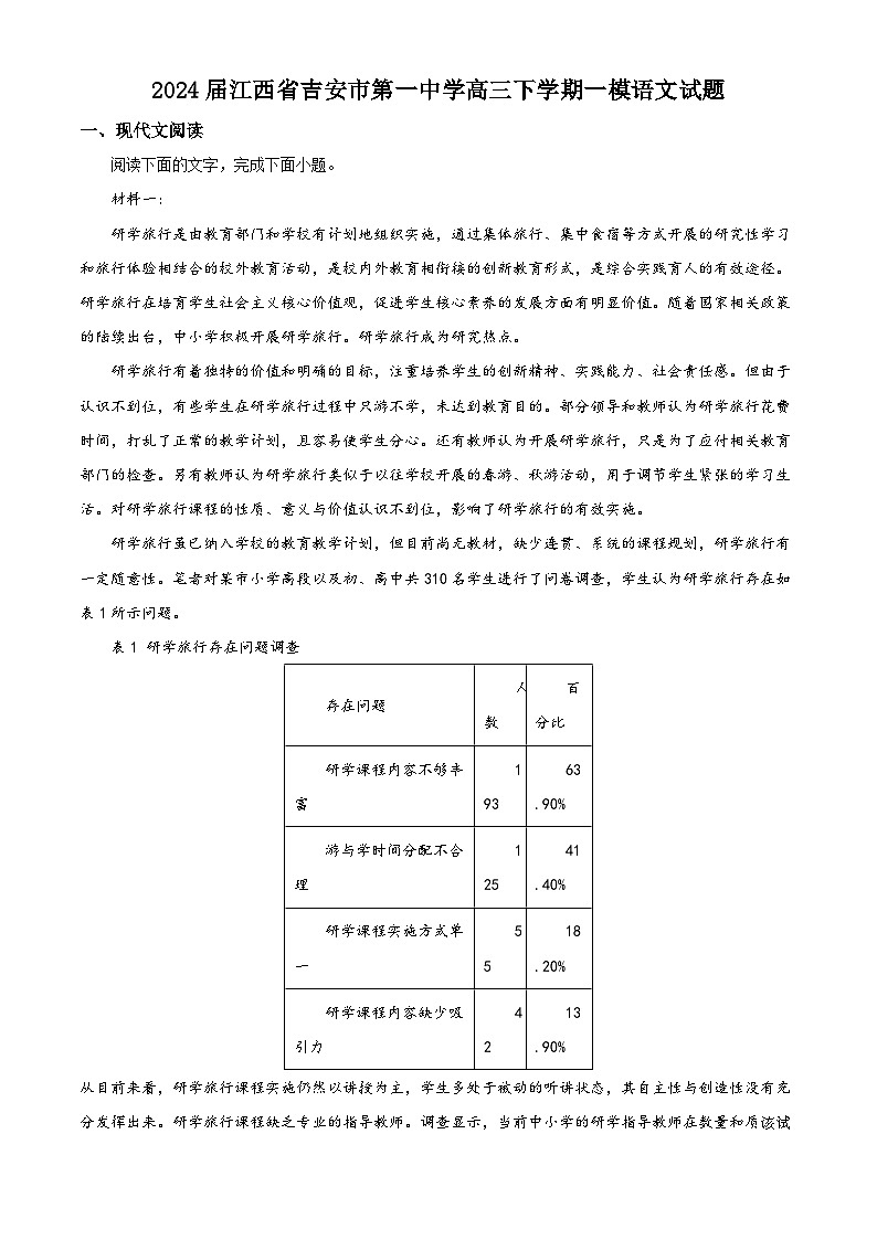 2024届江西省吉安市第一中学高三下学期一模语文试题01