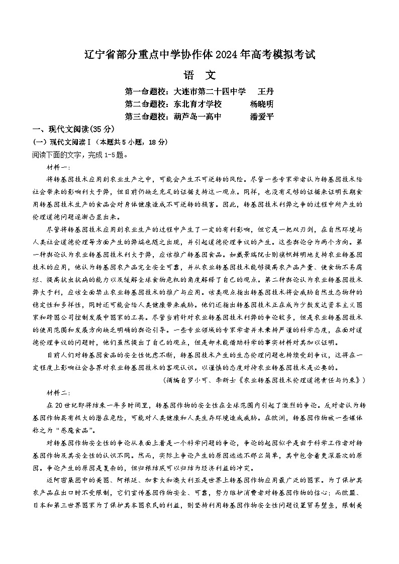 2024届辽宁省重点高中协作校联考高三下学期4月高考模拟考试语文试卷(无答案)01