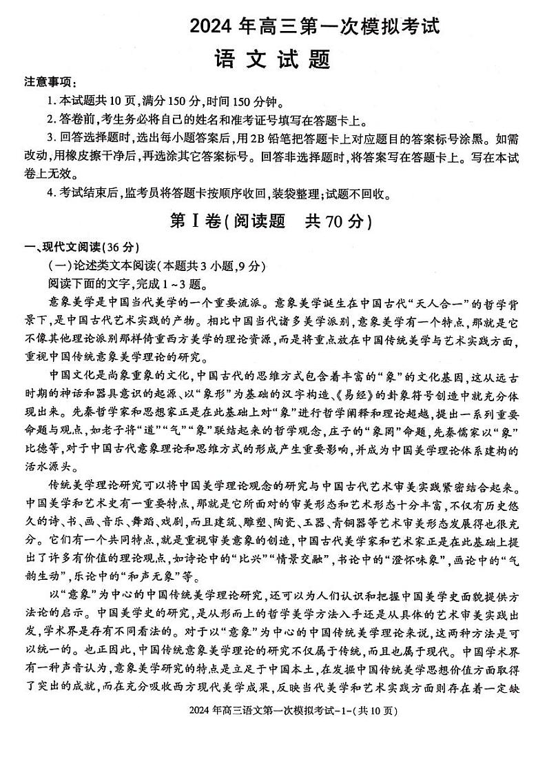 2024届陕西省榆林市榆阳区榆林市第十中学高三第一次模拟预测语文试题01