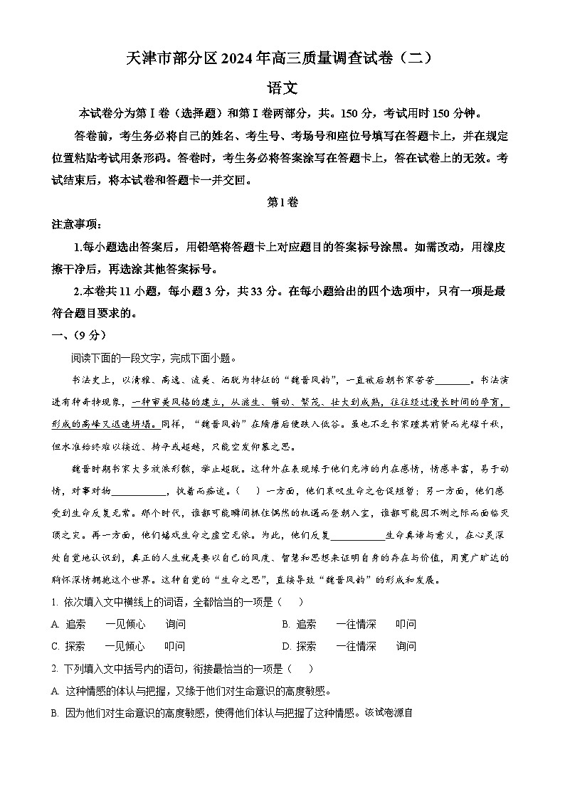 2024届天津市部分区高三质量调查（二）语文试题(1)01