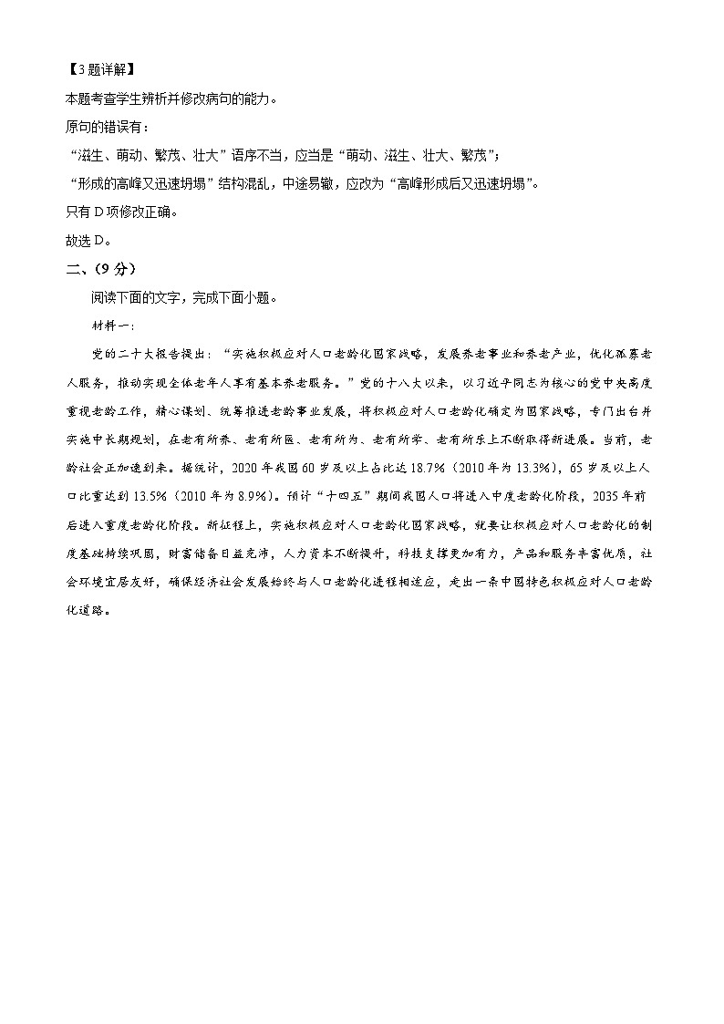 2024届天津市部分区高三质量调查（二）语文试题(1)03