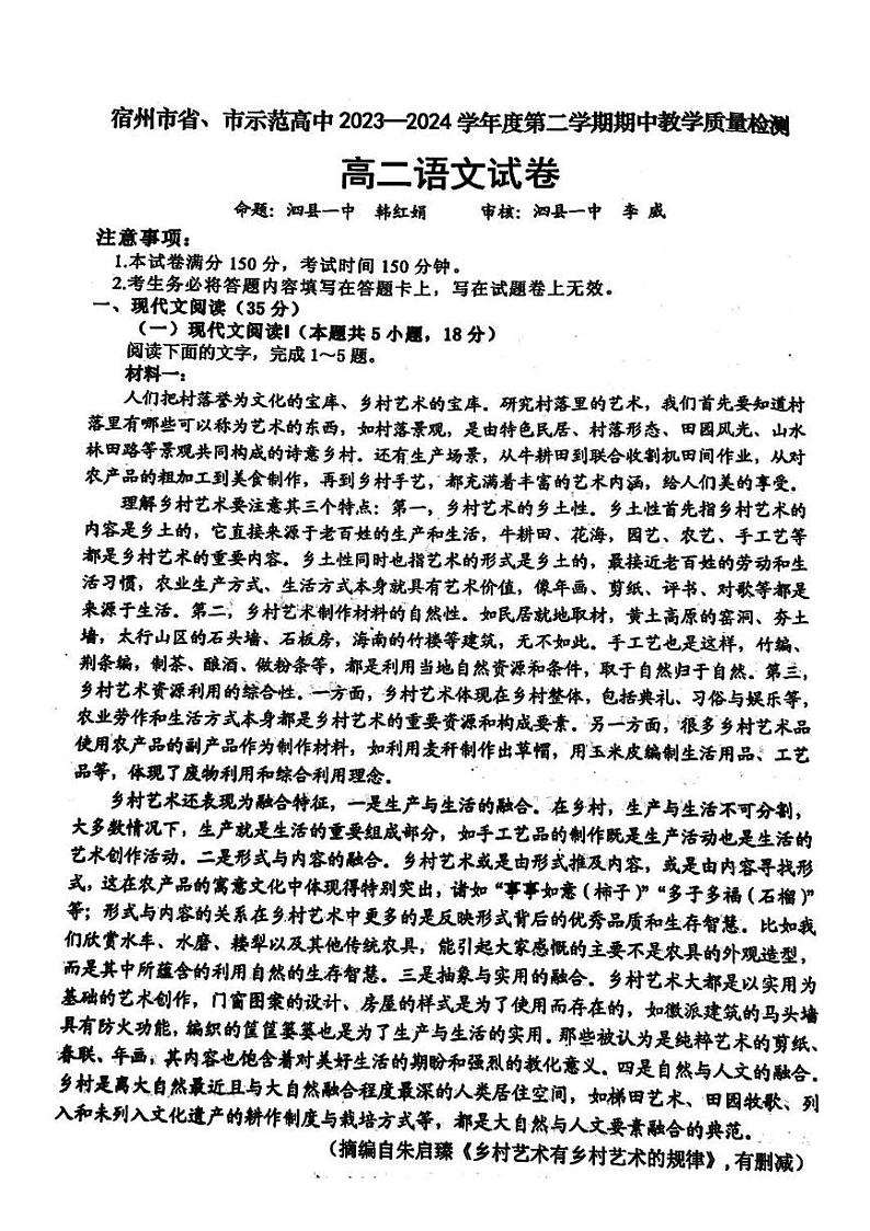 安徽省宿州市省市示范高中2023-2024学年高二下学期期中考试语文试题01
