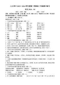 北京市中国人民大学附属中学2023-2024学年高二下学期期中考试语文试卷(无答案)