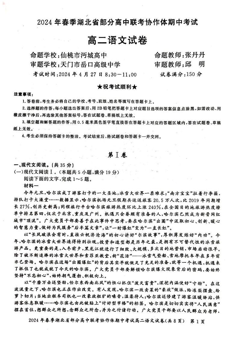 湖北省部分高中联考协作体2023-2024学年高二下学期期中考试语文试卷01
