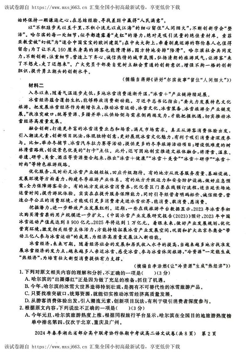湖北省部分高中联考协作体2023-2024学年高二下学期期中考试语文试卷02