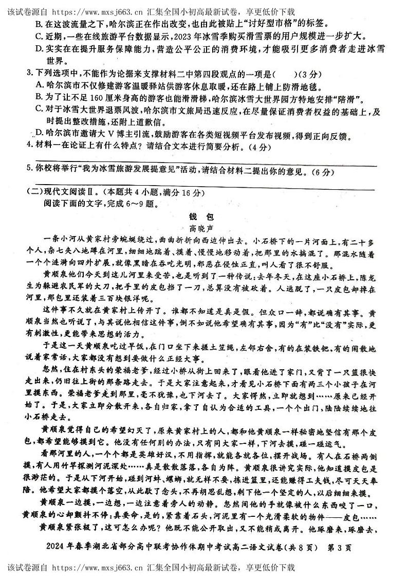 湖北省部分高中联考协作体2023-2024学年高二下学期期中考试语文试卷03