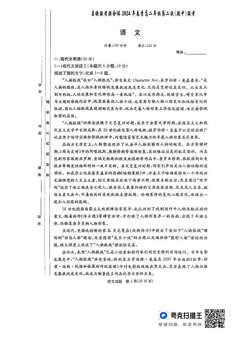 湖南省名校联考联合体2023-2024学年高二下学期期中考试语文试题01
