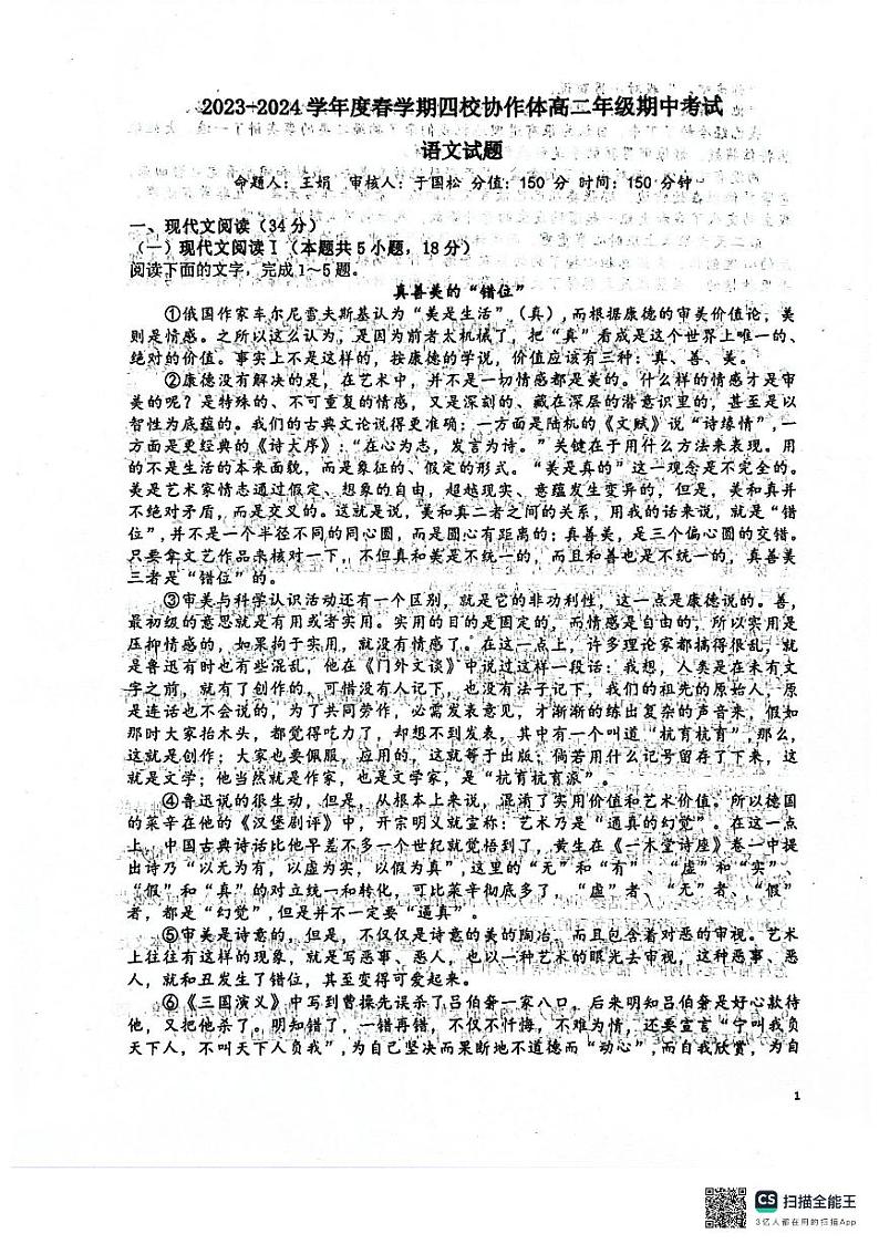 江苏省盐城市四校2023-2024学年高二下学期期中联考语文试题01