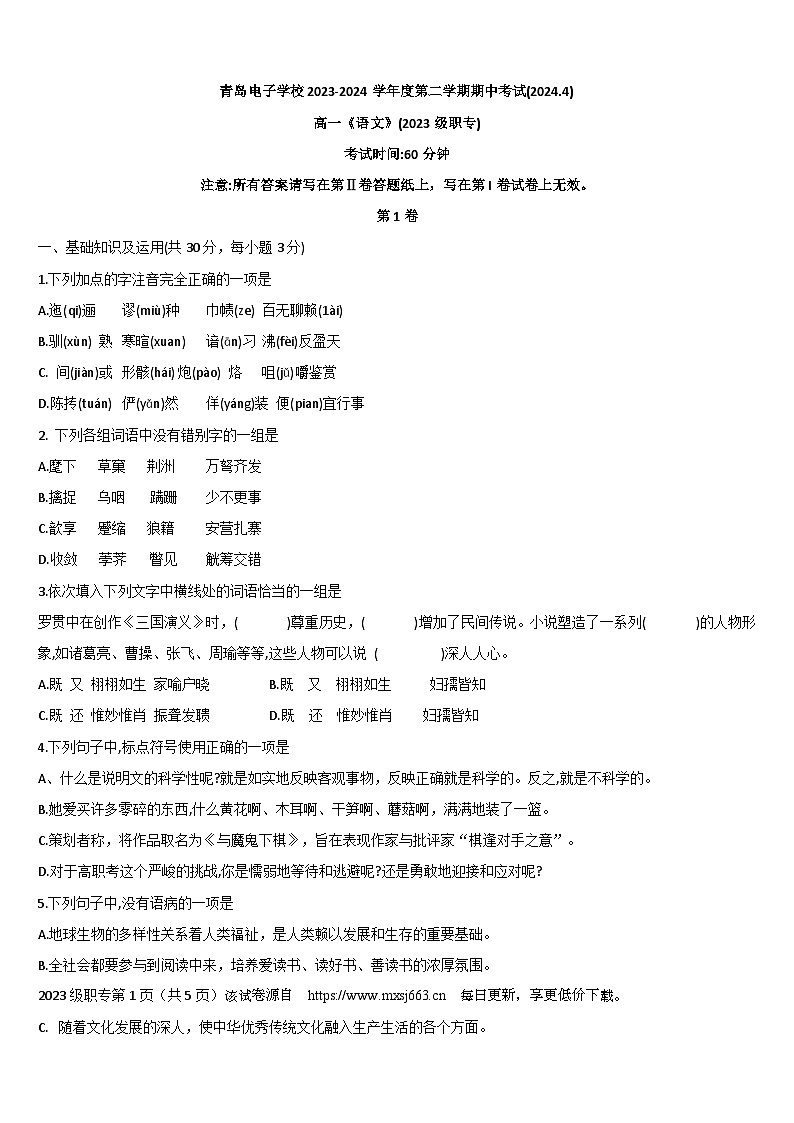 山东省青岛电子学校2023—2024学年下学期高一期中考试语文试卷01