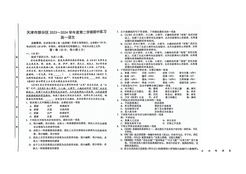 天津市部分区2023-2024学年高一年级下学期期中考试语文试卷01