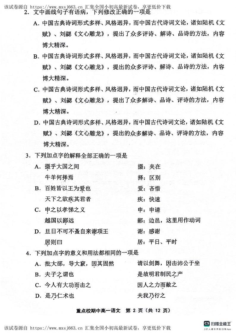 天津市五区县重点校2023-2024学年高一下学期期中联考语文试题02