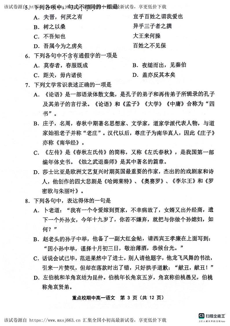 天津市五区县重点校2023-2024学年高一下学期期中联考语文试题03