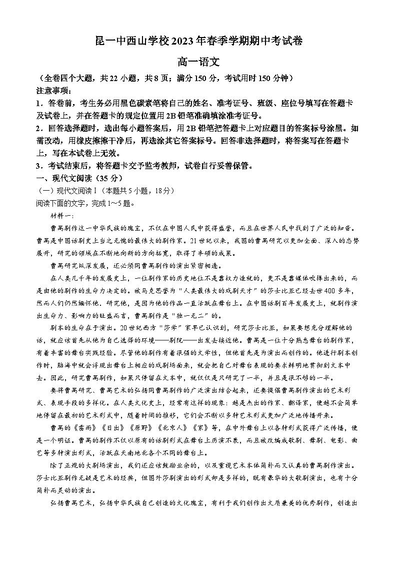 云南省昆明市第一中学西山学校2023-2024学年高一下学期期中考试语文试题(无答案)01