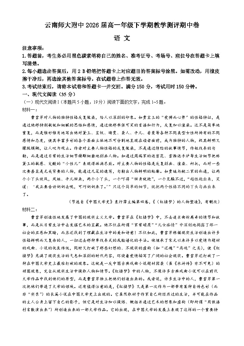 云南省昆明市五华区云南师范大学附属中学2023-2024学年高一下学期期中考试语文试题01